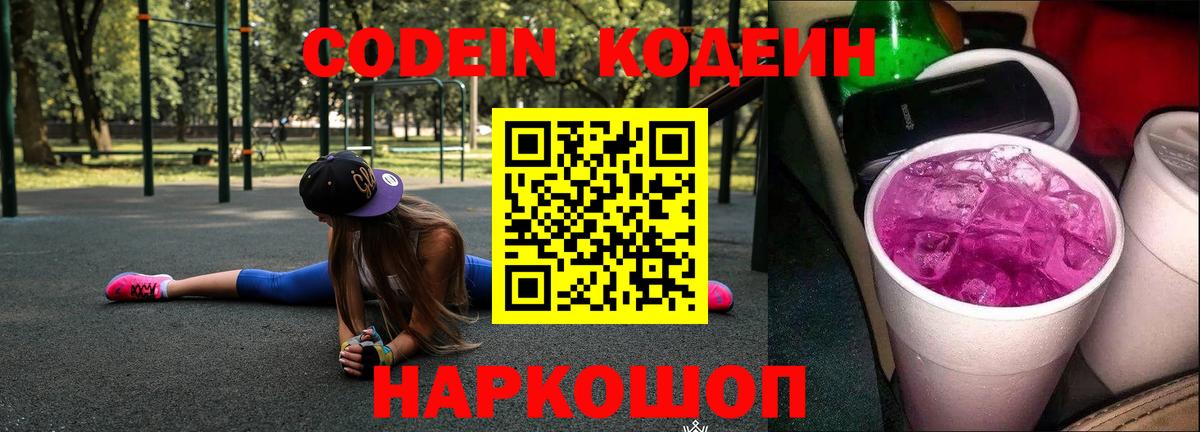 Кодеин Purple Drank  Вход с VPN  Нарткала  хочу наркоту  Кодеиновый сироп Lean напиток Lean (лин) 